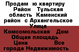 Продам 1ю квартиру. › Район ­ Тульская область, Каменский район, с.Архангельское › Улица ­ Комсомольская › Дом ­ 6 › Общая площадь ­ 305 › Цена ­ 490 000 - Все города Недвижимость » Квартиры продажа   . Адыгея респ.,Адыгейск г.